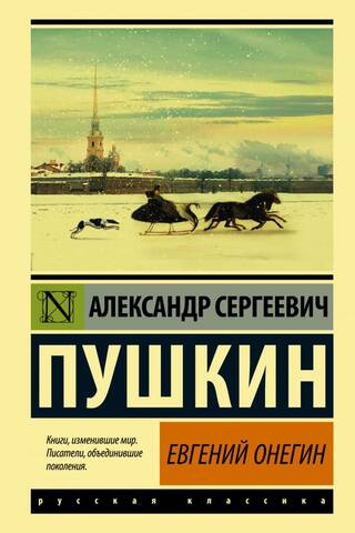 Евгений Онегин
