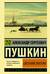 Евгений Онегин