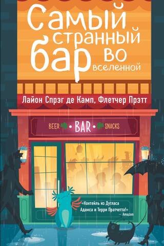 Самый странный Бар Во Вселенной