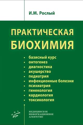Практическая биохимия
