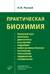 Практическая биохимия