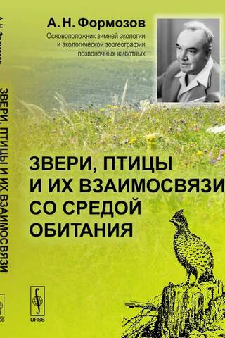 Звери, птицы и их взаимосвязи со средой обитания