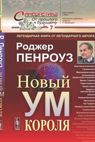 Новый ум короля. О компьютерах, мышлении и законах физики