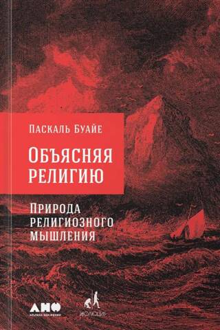 Объясняя религию. Природа религиозного мышления