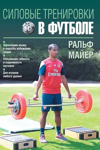 Силовые тренировки в футболе