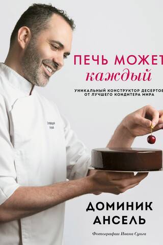 Anyone can bake. A unique dessert builder from the world's best pastry chef.