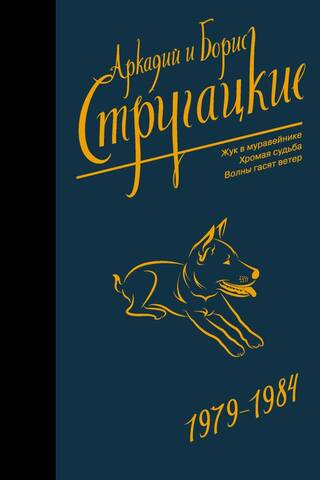 Собрание сочинений 1979-1984