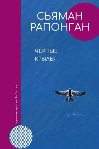 Черные крылья
