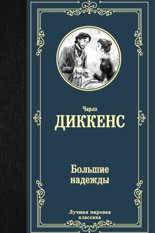 Большие надежды