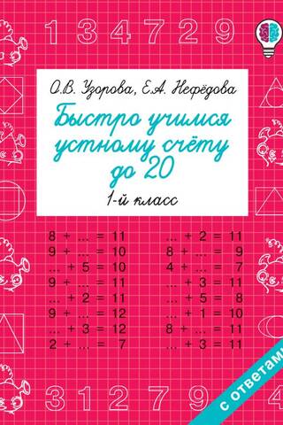 Quickly learn mental arithmetic up to 20. 1st grade
