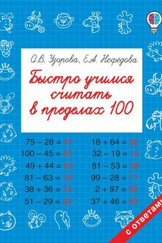Быстро учимся считать в пределах 100