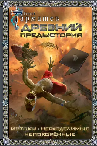 Ancient. Prehistory. Origins. Inseparable. Unconquered.