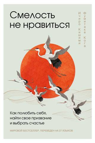 Смелость не нравиться. Как полюбить себя, найти свое призвание и выбрать счастье