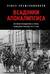 Всадники Апокалипсиса. История государства и права Советской России 1917-1922
