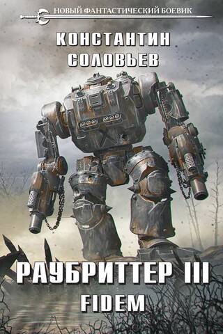 Раубриттер III. Fidem
