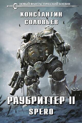 Раубриттер II. Spero
