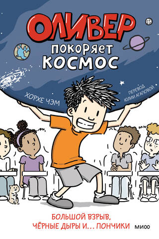 Оливер покоряет космос. Большой взрыв, черные дыры и... пончики
