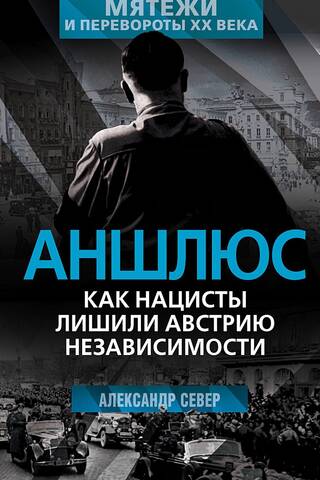 Аншлюс. Как нацисты лишили Австрию независимости