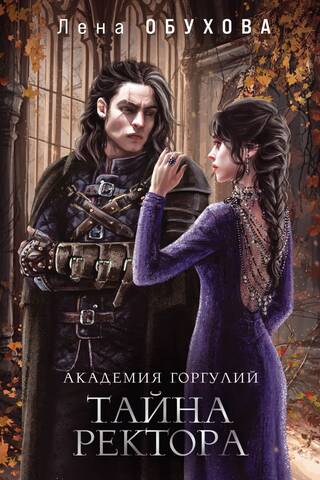 Gargoyle Academy: The Rector's Secret