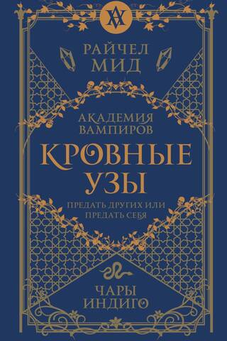 Кровные узы. Книга 3. Чары индиго