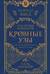 Кровные узы. Книга 3. Чары индиго