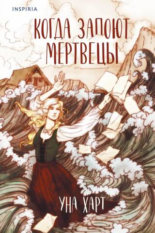 Когда запоют мертвецы