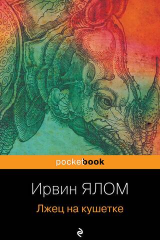 Лжец на кушетке