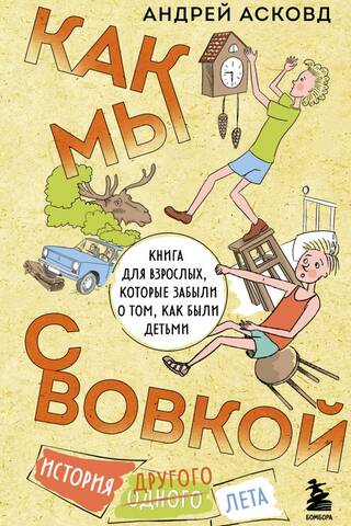Как мы с Вовкой. История другого лета. Книга для взрослых, которые забыли о том, как были детьми