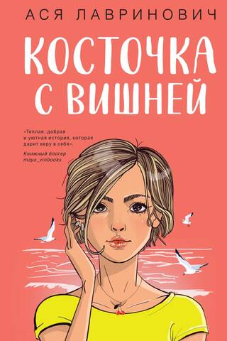 Косточка с вишней