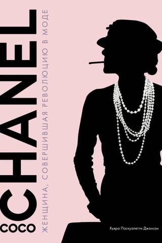 Coco Chanel. Женщина, совершившая революцию в моде