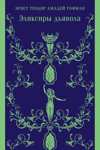 Эликсиры дьявола