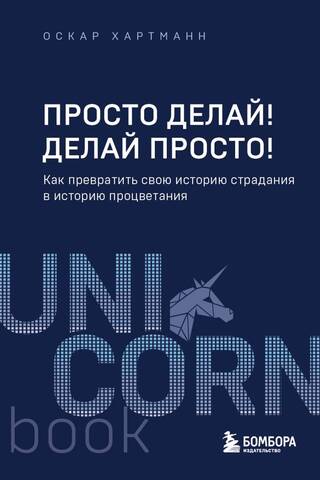 Просто делай! Делай просто! Как превратить свою историю страдания в историю процветания