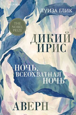 Дикий ирис. Аверн. Ночь, всеохватная ночь