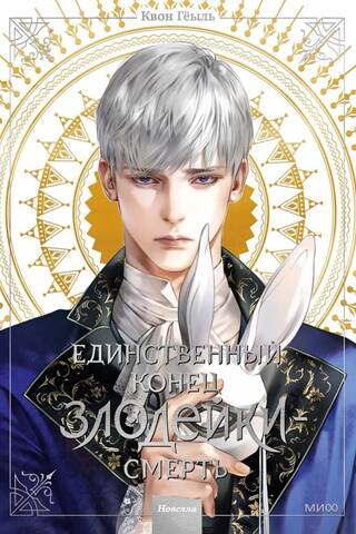 Единственный конец злодейки - смерть. Новелла. Том 3