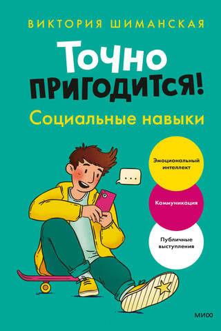 Точно пригодится! Социальные навыки
