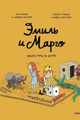 Эмиль и Марго. Монстры в игре