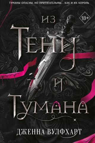 Из Тени и Тумана