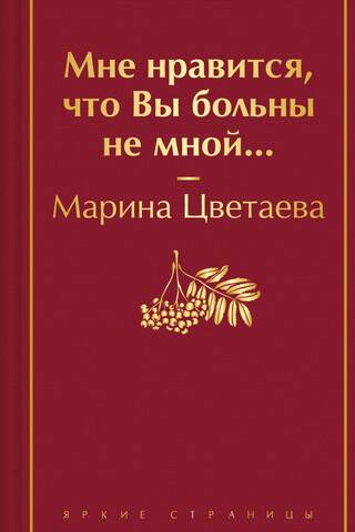 Мне нравится, что Вы больны не мной...