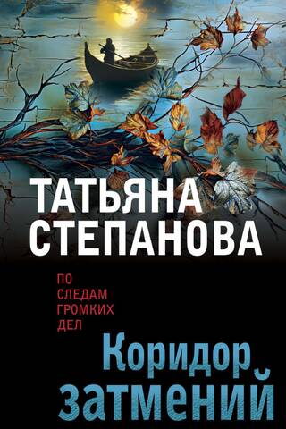 Коридор затмений
