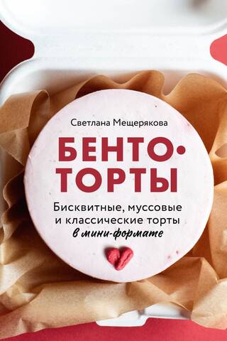Бенто-торты. Бисквитные, муссовые и классические торты в мини-формате