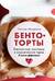 Бенто-торты. Бисквитные, муссовые и классические торты в мини-формате