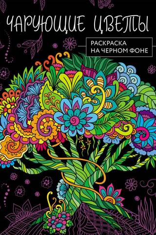Чарующие цветы. Раскраска на черном фоне