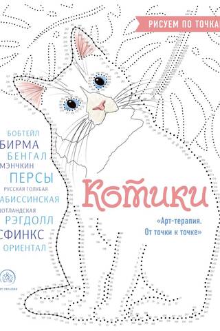 Котики. Рисуем по точкам