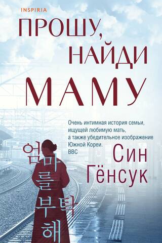 Прошу, найди маму