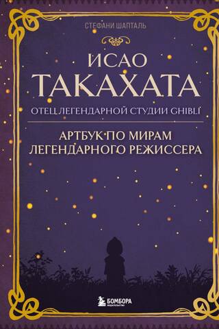 Исао Такахата: отец легендарной студии Ghibli