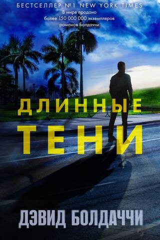 Длинные тени