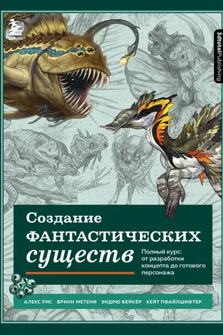 Creating Fantasy Creatures: A Complete Course: From Concept Development to Finished Characters