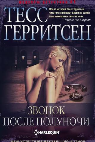 Звонок после полуночи