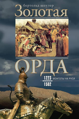 Золотая Орда. Монголы на Руси. 1223–1502