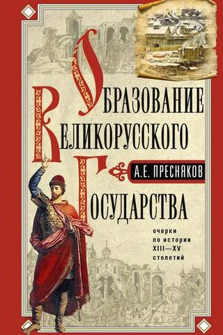 Образование Великорусского государства. Очерки по истории XIII—XV столетий